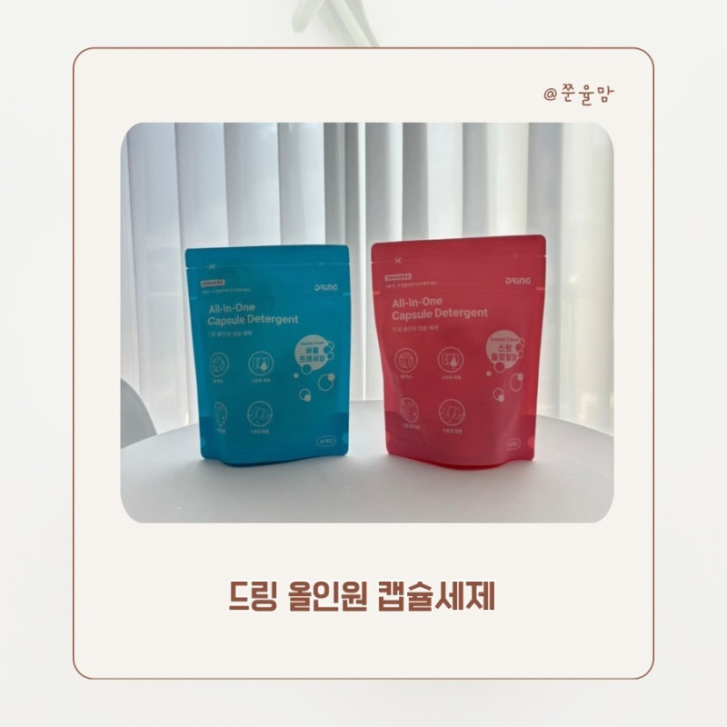 드링 올인원 캡슐 세제 사용 후기｜세탁세제와 섬유 유연제를 한 번에
