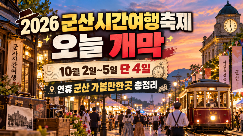 2026 Gunsan Time Travel Festival Opens Today! Gunsan Attractions for the October Holiday