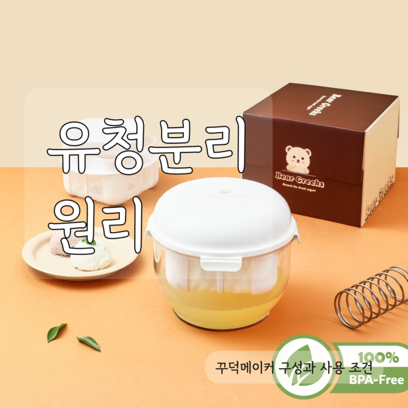 베어그릭스 유청분리기 2.4L, 꾸덕한 그릭요거트 만드는 방식은?