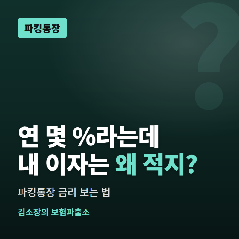 파킹통장 금리 비교 전에 볼 한도, 연 3%도 1천만 원이면 평균 1.4%