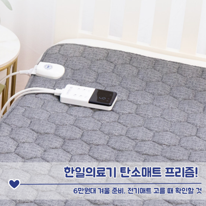 한일의료기 탄소매트 프리즘! 6만원대 겨울 준비, 전기매트 고를 때 확인할 것