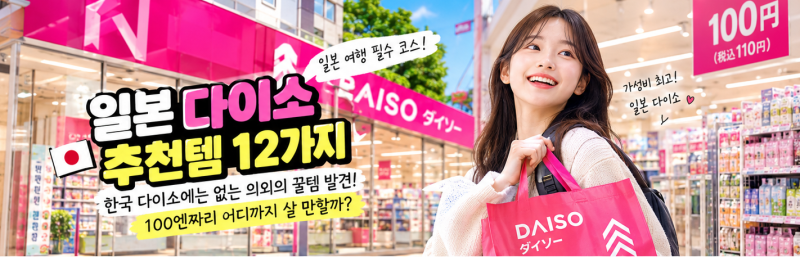 일본 다이소 추천템 12가지, 한국 다이소에는 없는 의외의 꿀템 발견! 100엔짜리 어디까지 살 ....