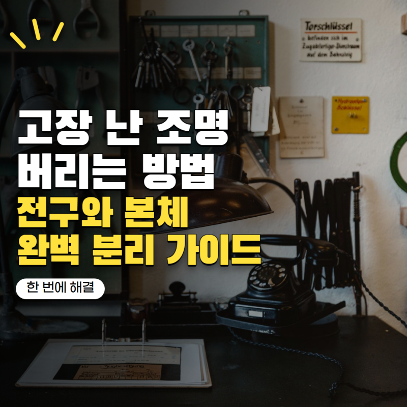 고장난 스탠드조명 버리는법 전구와 본체 따로 버려야 할까?