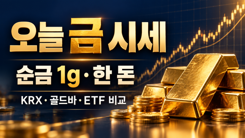 오늘 금 시세 보는 법｜순금 1g·한 돈 가격, KRX 금시장·골드바·ETF 차이