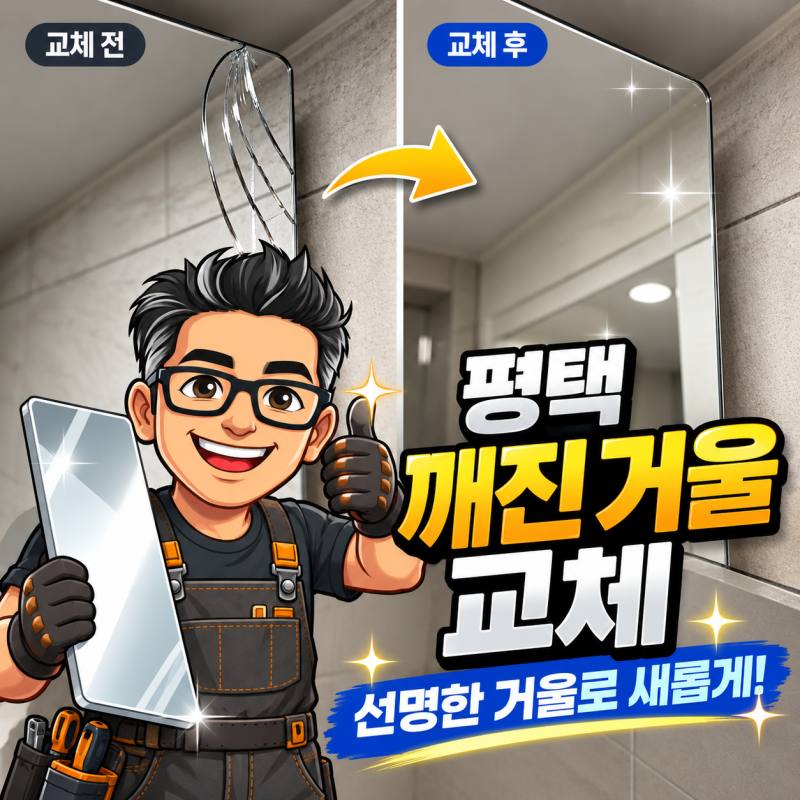 평택 화장실 수납장 깨진 거울 교체