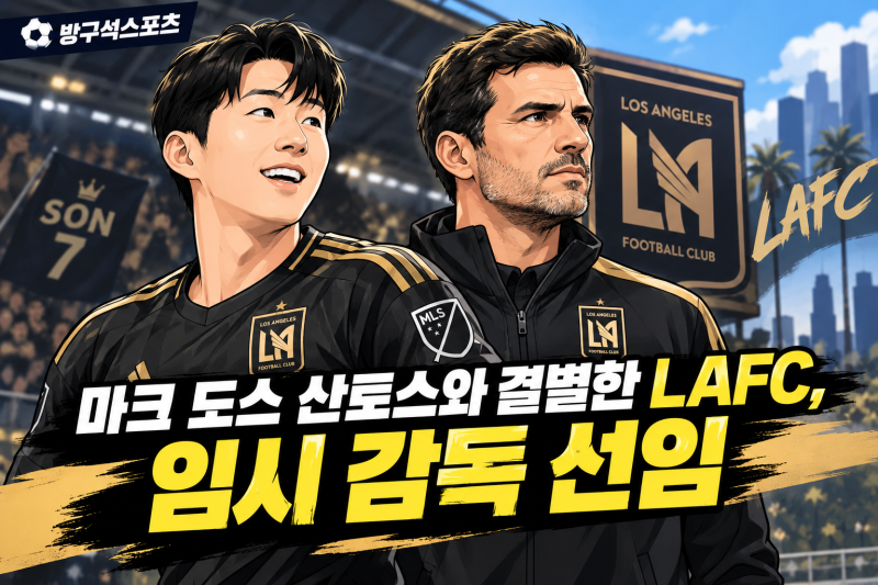LAFC 새 사령탑 선임, 사비 타마리트 임시 감독은 누구?