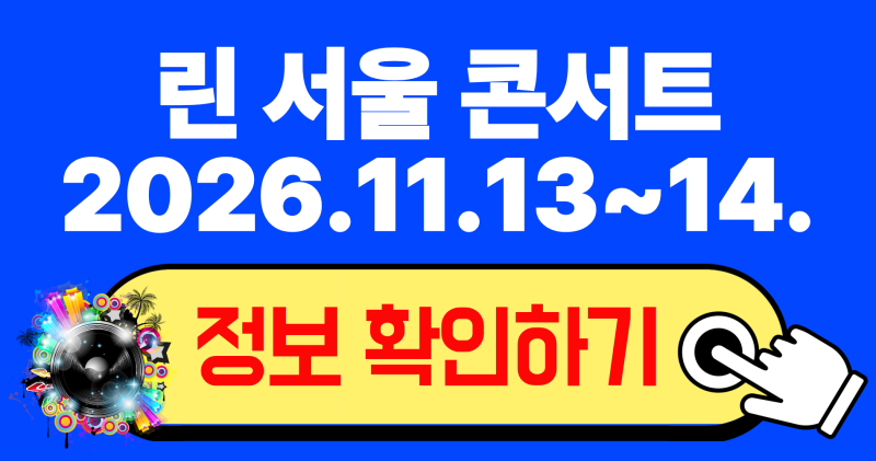 2026 린(LYn) 서울 콘서트 HOME 예매 일정 및 티켓팅 꿀팁 좌석 시야 총정리