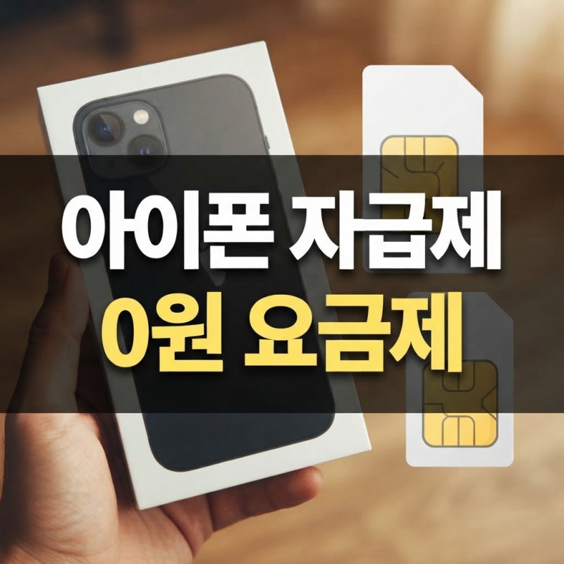 자급제 아이폰 알뜰폰 0원 무제한 요금제 결합 절약법