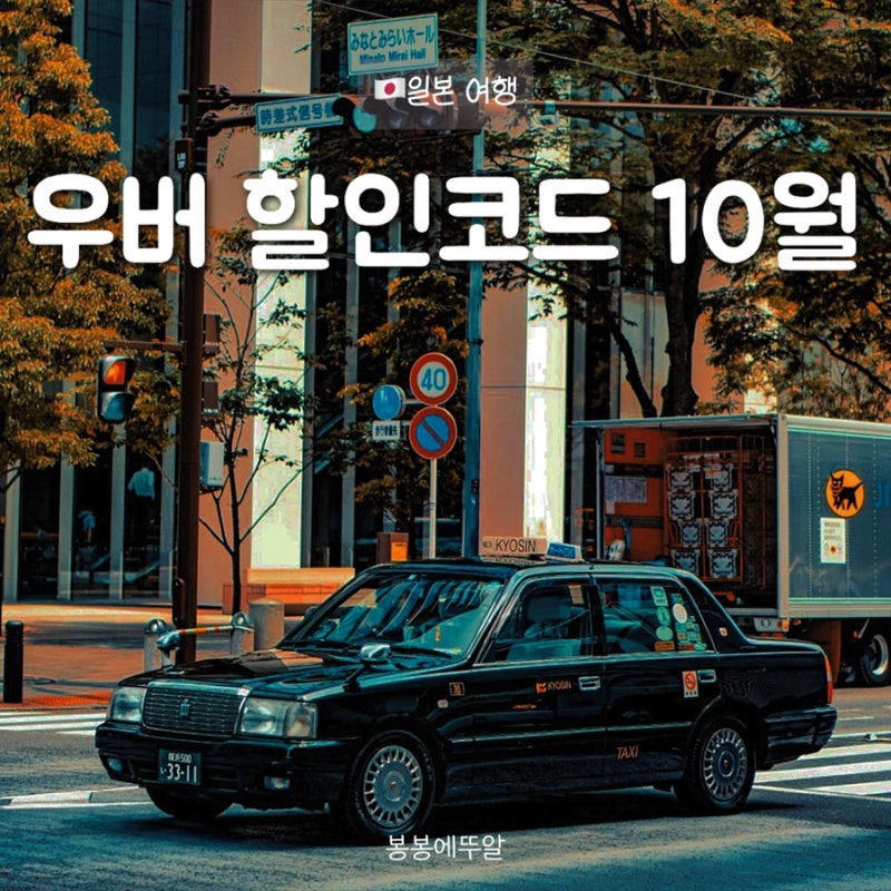 일본 우버 프로모션 할인코드 10월 현대카드 우버 50% 할인쿠폰