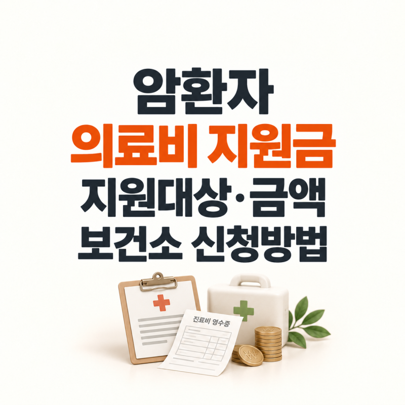 암환자 의료비 지원금 신청방법｜지원대상·성인 최대 300만원·보건소 신청