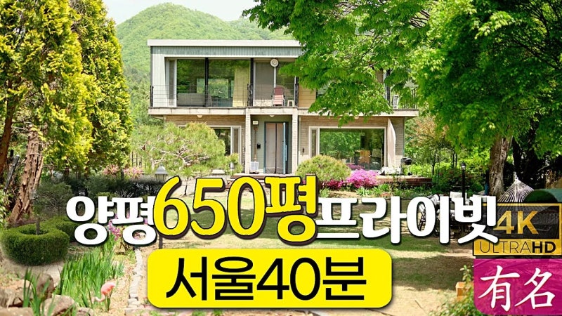 【楊平田園住宅緊急売却】土地代だけで9億なのに8億9千万ウォン？！西宗面水能里650坪プライベート要塞
