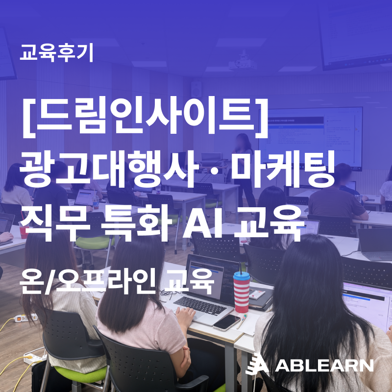[드림인사이트/인재키움프리미엄훈련] 광고 기획·카피 검토부터 반복 업무 자동화까지
