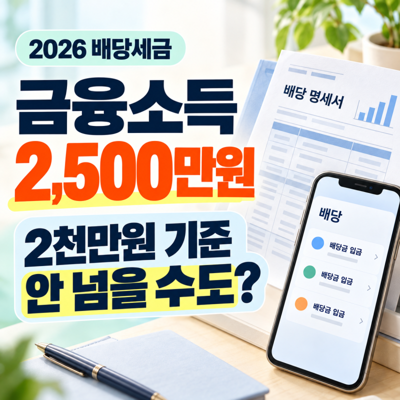 금융소득 종합과세, 2,500만원인데 대상이 아닐 수도? 2026년 계산이 달라졌습니다