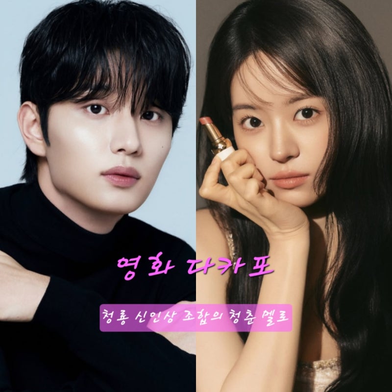 청춘 멜로 영화 청룡 신인상 주인공들의 만남 김재원 전소영 차기작까지