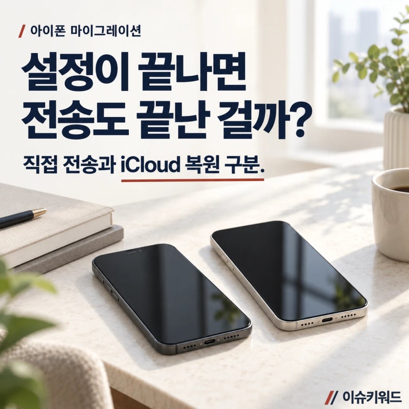 아이폰 마이그레이션, 직접 전송과 iCloud 복원은 어떻게 다를까