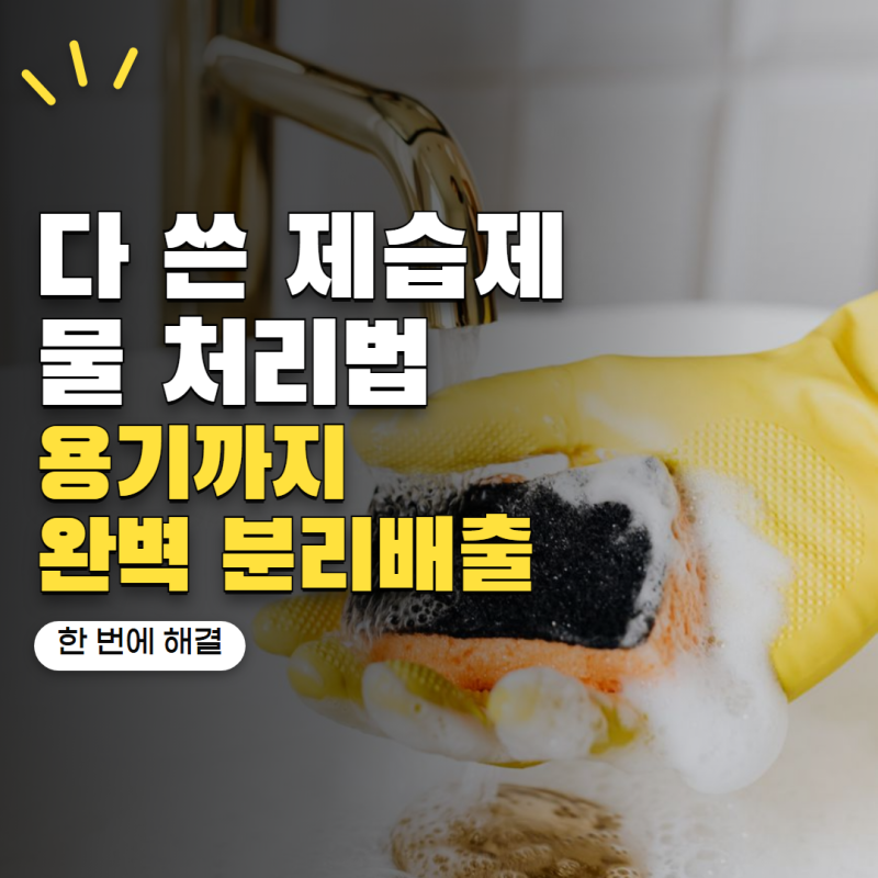 다 쓴 제습제 버리는법 물은 어디에 버릴까? 용기까지 처리하는 방법