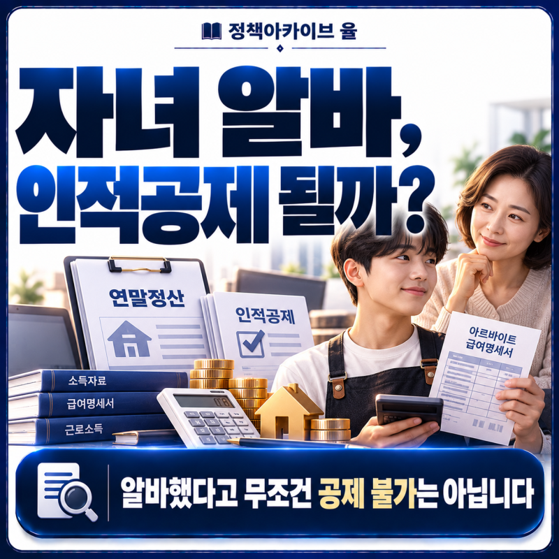 연말정산 자녀공제, 자녀가 아르바이트하면 인적공제를 받을 수 있을까?