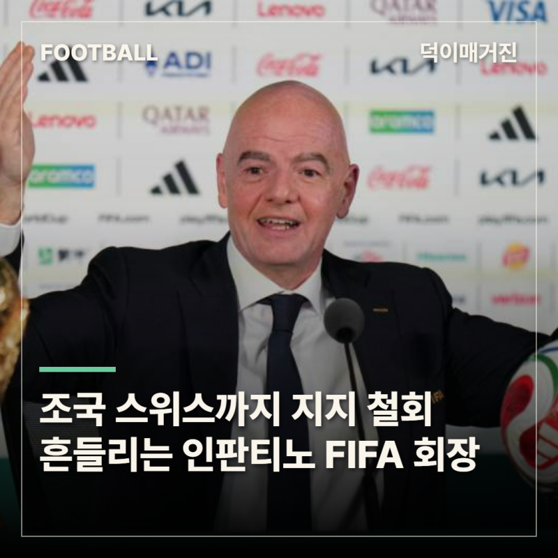조국 스위스까지 돌아섰다…인판티노 FIFA 회장 연임 지지 철회