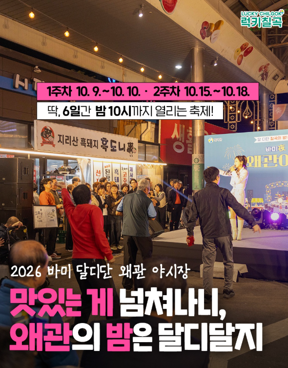 【慶北漆谷值得一去的地方】2026巴米夜甜甜倭館夜市總整理（倭館市場美食、開幕式...）