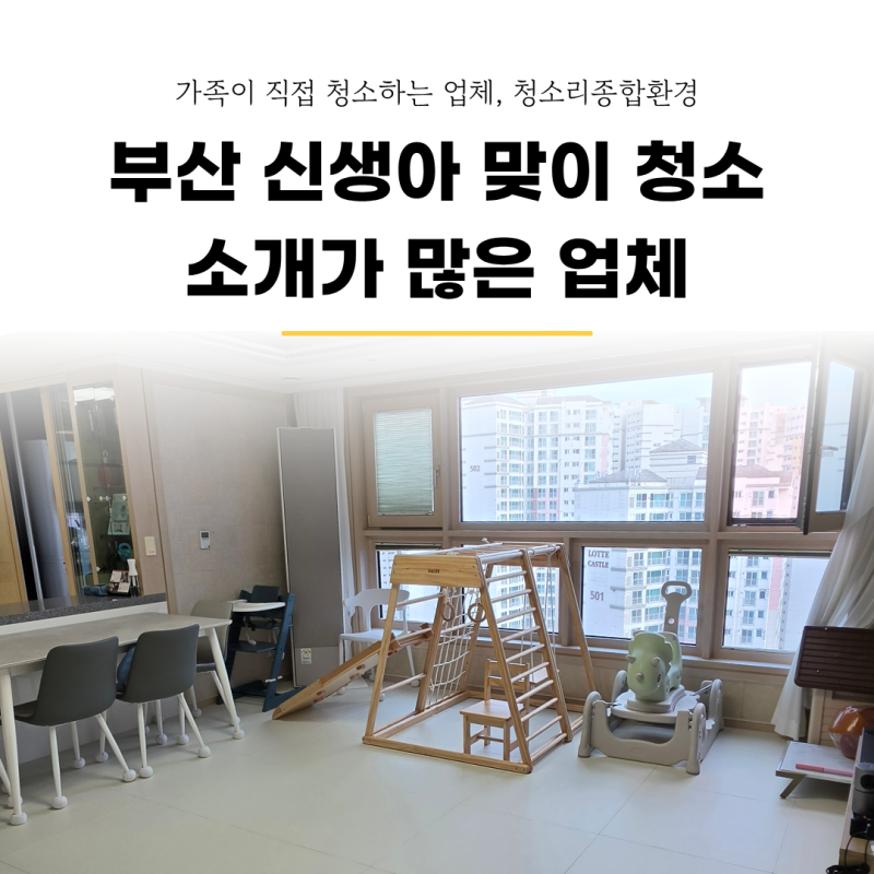 부산 신생아 맞이 청소, 친환경 세제로 깨끗하게 청소했어요