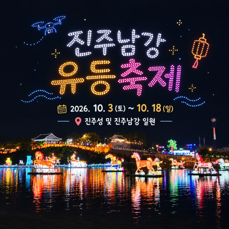 [2026 진주남강유등축제] 찐 토박이가 알려주는 주차·불꽃놀이·드론쇼 명당·아이랑 가볼만....