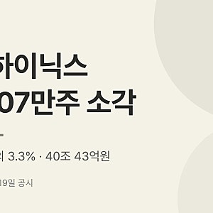 SK하이닉스 자사주 소각 2,407만주(발행주식 3.3%) 의미와 영향