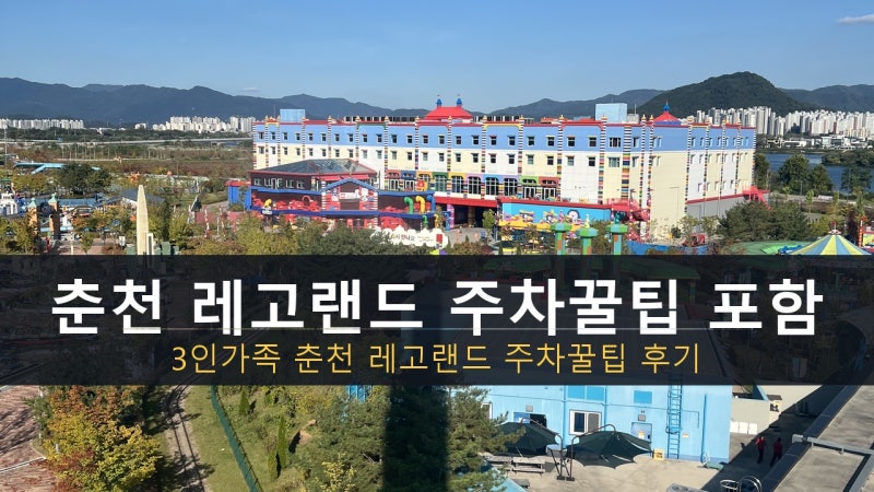춘천 레고랜드 주차 꿀팁[무료?!]