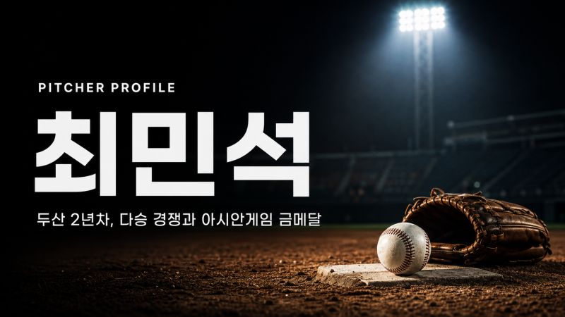 최민석 정리, 두산 2년차 다승 경쟁과 아시안게임 금메달