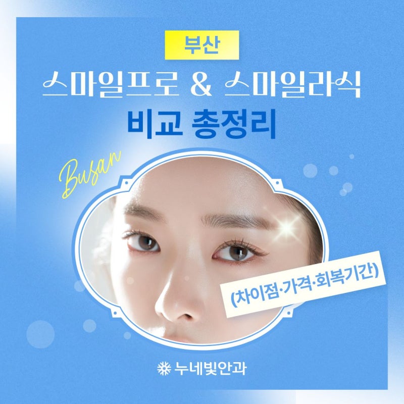 부산 스마일프로 스마일라식 비교 총정리 (차이점·가격·회복기간)