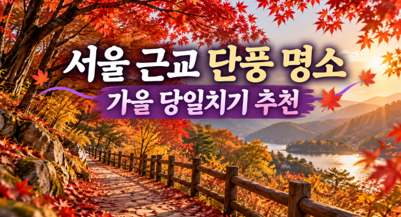 "2026 서울 근교 단풍구경, 어디로 갈까요? 당일치기 추천 6곳