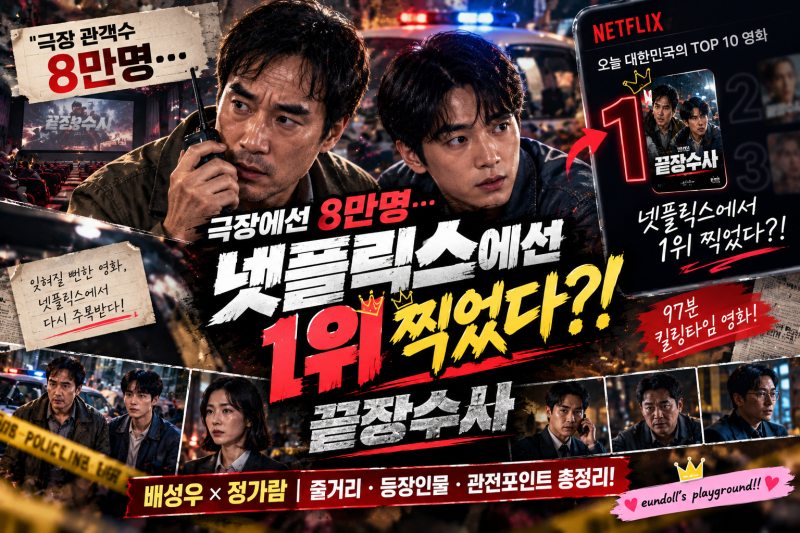 “극장에선 8만명, 넷플릭스에선 1위?” 끝장수사 역주행 이유·등장인물·관전포인트 총정리