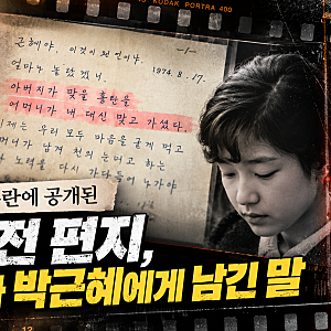 암살자들 논란에 공개된 52년 전 편지, 박정희가 박근혜에게 남긴 말