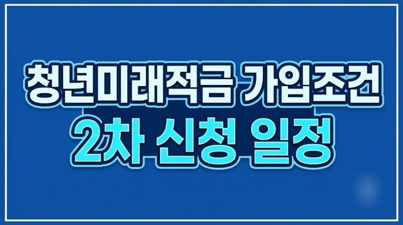 청년미래적금 가입조건, 2차 신청 일정 소득 나이 정부기여금 정리