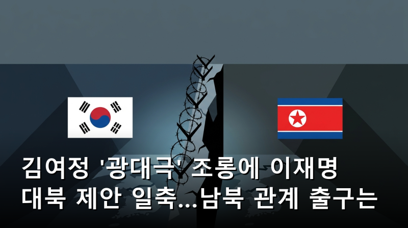 김여정 '광대극' 조롱에 이재명 대북 제안 일축…남북 관계 출구는