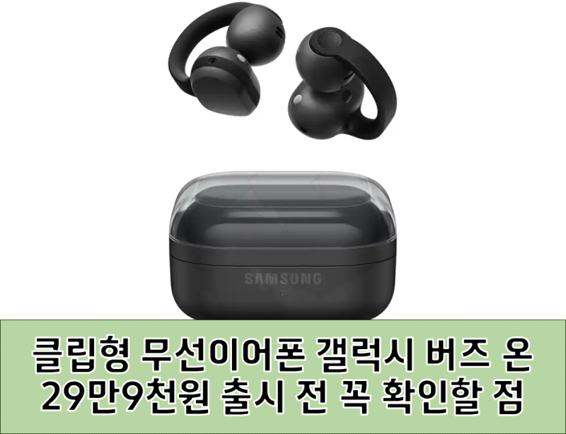 삼성 최초 클립형 무선이어폰 갤럭시 버즈 온, 29만9천원 출시 전 꼭 확인할 점. 음질, 배터리,....