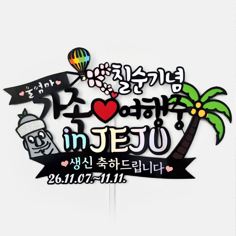 제주도 칠순기념 여행토퍼 준비한다면? 부모님 가족여행, 환갑여행, 생신여행 토퍼 제작했어....