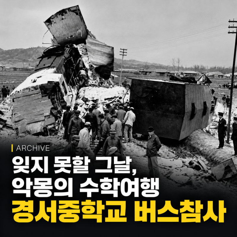 꼬꼬무 경서중학교 버스 참사 "악몽의 수학여행"