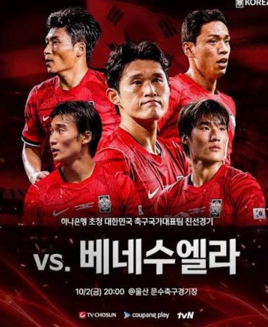 오늘 한국 축구 8시 중계 채널 어디? 베네수엘라전 전적 예상 선발 라인업