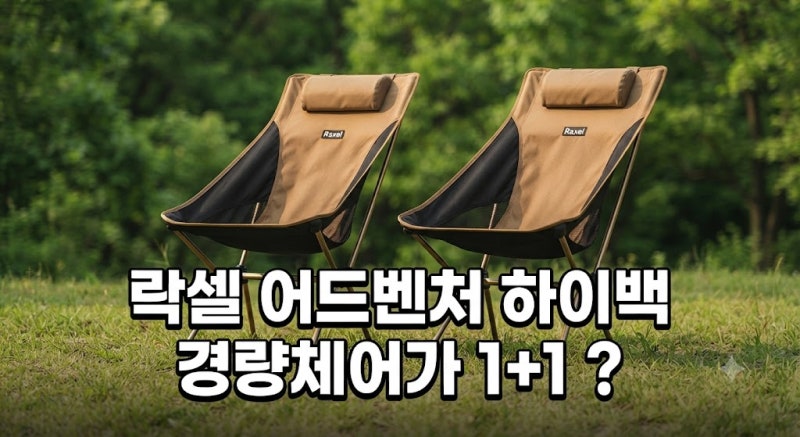 휴대용 캠핑의자 추천 락셀 릴렉스체어 1+1 구성 최저가로 싸게 사는 법