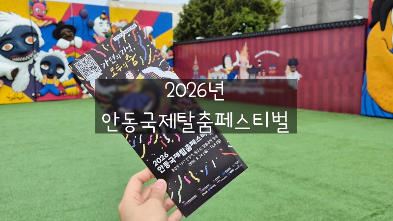 10月の祭り / 安東のおすすめ観光スポット :: 2026安東国際仮面舞フェスティバル レビュー