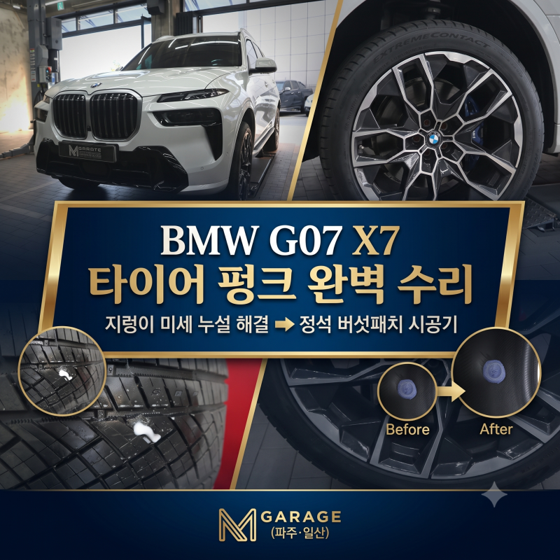 BMW G07 X7 타이어 펑크 완벽 수리 | 지렁이 미세 누설 해결 버섯패치 시공기 (엠게러지)
