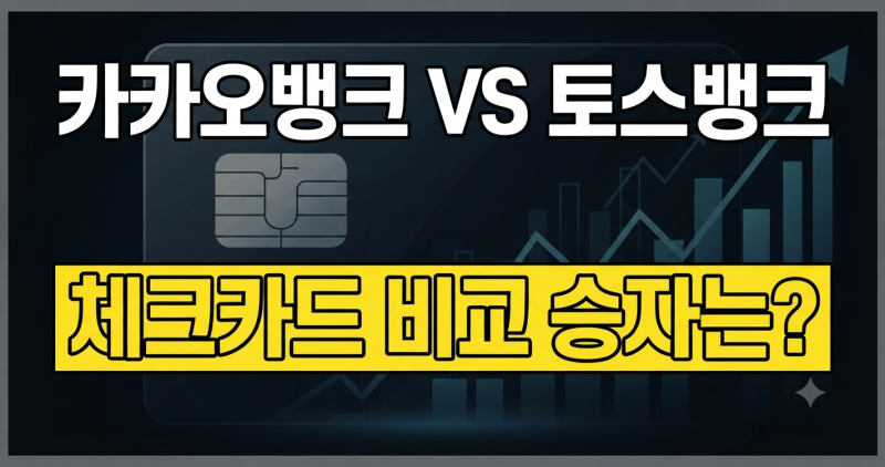 카카오뱅크 vs 토스뱅크 체크카드 혜택 비교, 나에게 더 유리한 카드는?