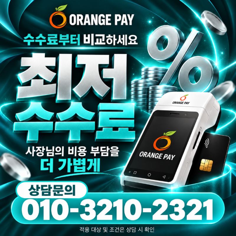 오렌지페이 신용카드리더기 작은 장비보다 결제환경을 먼저 확인해야 하는 이유는?