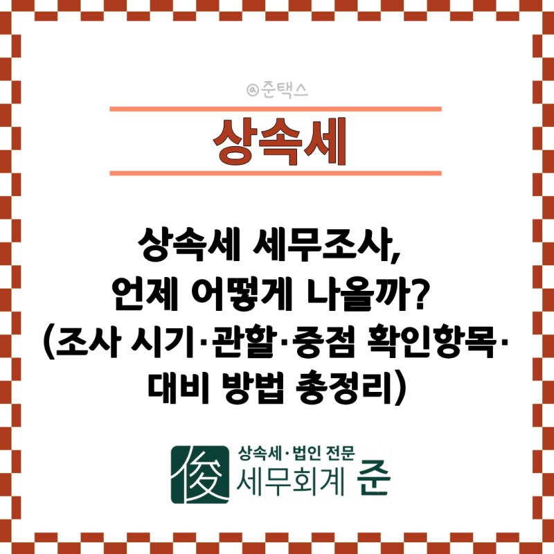[상속전문세무사] 상속세 세무조사, 언제 어떻게 나올까? (조사 시기·관할·중점 확인항목·....