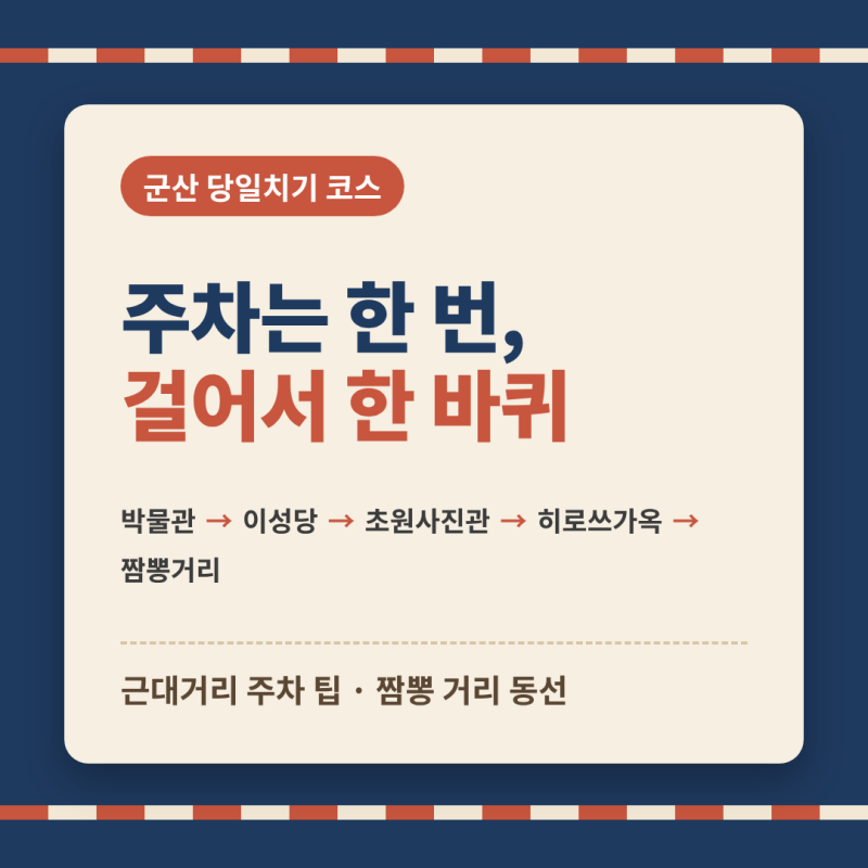군산 당일치기 코스 | 근대거리 주차 팁·짬뽕 거리 동선