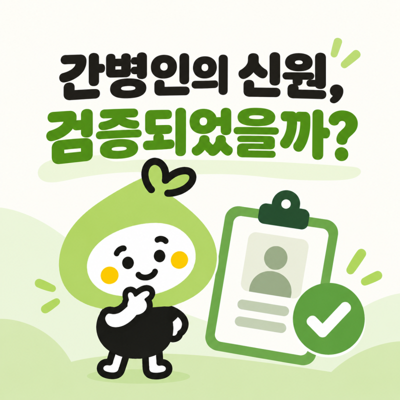 간병인 신원 검증 범죄경력조회