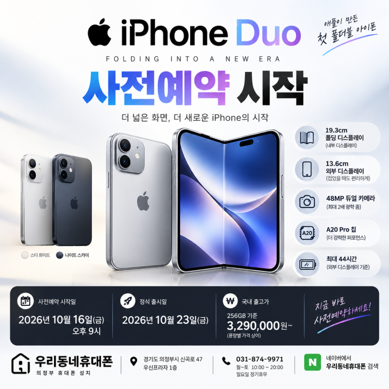 아이폰18 듀오 사전예약 총정리