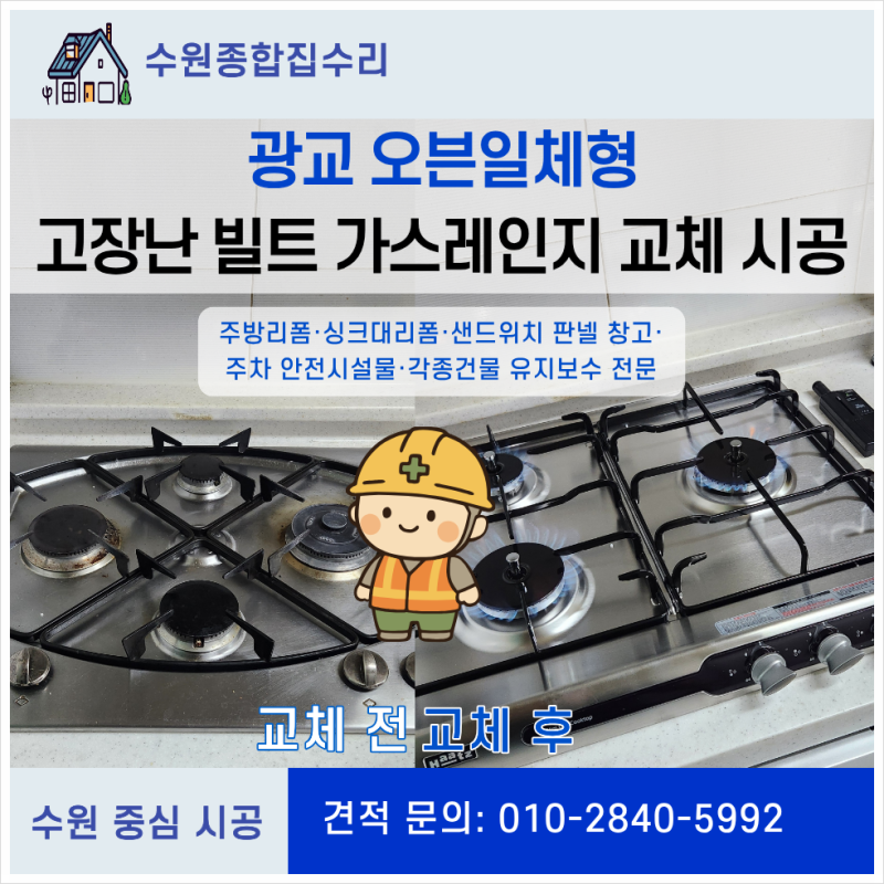 광교 오븐일체형 가스레인지가 작동안해요! 고장 난 빌트인 가스렌지 교체 및 철거 시공 후....