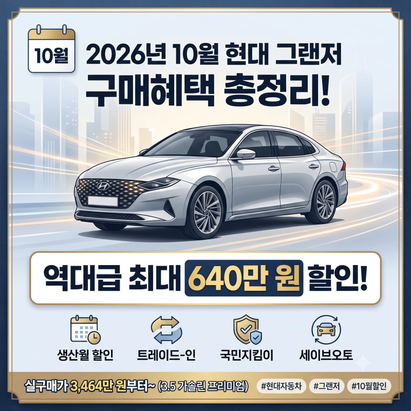 2026년 10월 현대 그랜저 구매혜택 총정리! 최대 640만 원 할인 조건 및 실구매가 완벽 분석