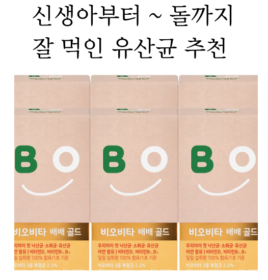 신생아~돌 유산균 추천! (듀오락베이비, 드시모네, 비오비타 베베골드)